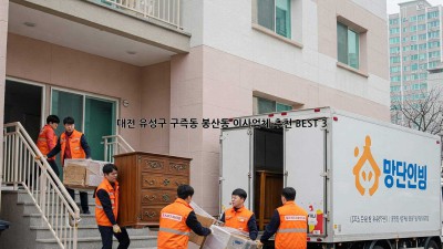 대전 유성구 구즉동, 봉산동 이사업체 추천 BEST 3