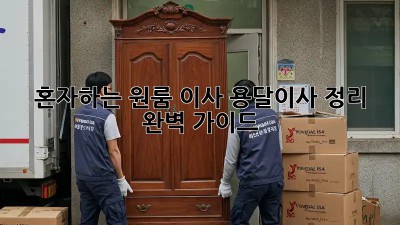 혼자하는 원룸 이사? 용달이사 정리 완벽 가이드!