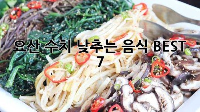 요산 수치 낮추는 음식 BEST 7