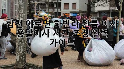 합천 야로면 하빈리 원룸 이사? 용달이사 시간 조정 완벽 가이드!