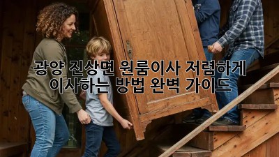 광양 진상면 원룸이사, 저렴하게 이사하는 방법 완벽 가이드!