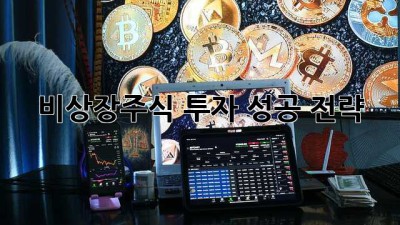 비상장주식 투자 성공 전략