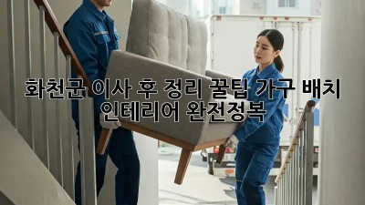 화천군 이사 후 정리 꿀팁🍯 가구 배치 & 인테리어 완전정복!