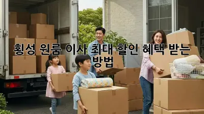 횡성 원룸 이사, 최대 할인 혜택 받는 방법!