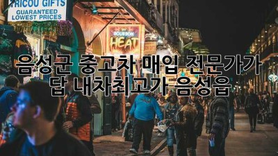 🚗 음성군 중고차 매입, 전문가가 답! #내차최고가 #음성읍